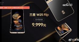 融合艺术美学与智能科技，中国电信心系天下三星W25 Flip发布：起售价9999元