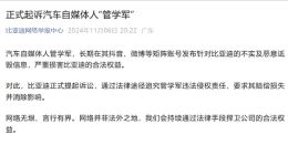 严重损害合法权益，比亚迪起诉汽车自媒体人“管学军”