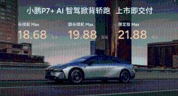 18.68万元起售 “全球首款AI汽车”小鹏P7+正式上市