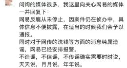 消息称网易游戏多名高管因贪腐被带走调查 官方回应来了