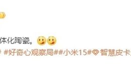 小米15 Ultra材质或有新突破：有望重回一体化陶瓷机身