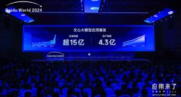 百度王海峰：文心一言用户达4.3亿，文心大模型更强大新版本值得期待