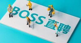 在BOSS直聘找工作被要求“陪睡”？这届年轻人太难了