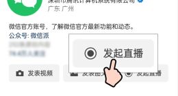 微信：视频号内测K歌房玩法 可邀请朋友或网友连麦嗨唱