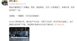 雷军真去工厂拧螺丝了 此前曾被网友喊话、催发货