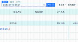 岩芯数智等在上海成立医疗科技公司 注册资本1000万