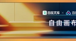 多格式、全模态文件的理解、创作、编辑，用“自由画布”一个就够了