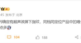 荣耀300系列确定搭载超声波屏下指纹：同档同定位唯一！