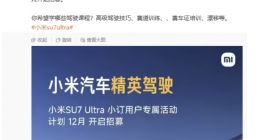 雷军：小米汽车精英驾驶培训将逐步向用户开放，率先开放给 SU7 Ultra 小定用户、12 月开始招募