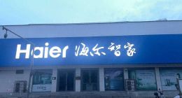 海尔智家四十之惑：三季报营收增速创9年新低