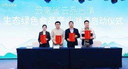 云南省携手远方好物启动生态绿色食品产业溯源 助力 “云品出滇”走向四海