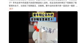 特仑苏牛奶密封吸管里发现虫子，蒙牛送一箱新奶惹不满