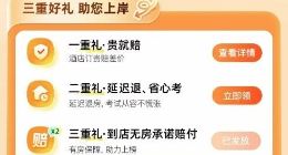 同程旅行向全国国考生推出酒店“随时退”、“贵就赔”等服务