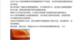 iQOO Neo10系列屏幕参数揭晓：行业最低SVM值 有效降低频闪伤害