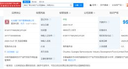 通富微电等投资滁州广泰半导体基金