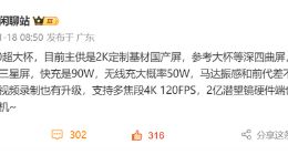小米15 Ultra将采用2K定制国产屏 支持多焦段4K 120FPS录制