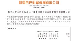 阿里影业发布S1财报：经调整EBITA盈利人民币6.42亿元 同比增长39%