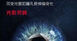 努比亚Z70 Ultra独家搭载35mm人眼仿生动态镜头：支持可变光圈