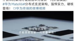 华为Mate X6携全新分布式玄武架构即将亮相，史上最强折叠屏手机来了