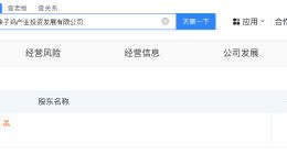 枣庄辣子鸡产业投资发展公司登记成立 注册资本1亿