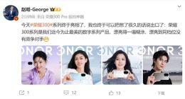 荣耀300外观公布 赵明：漂亮得一塌糊涂