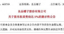 公司热点｜良品铺子再遭第二大股东减持！业绩持续承压，前三季净利暴跌近九成