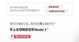 特斯拉中国：Model Y限时交付尾款立减1万元