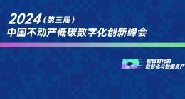 跳出二维空间，融入产业数字化，突破不动产资管旧思维｜第三届低碳数字化创新峰会