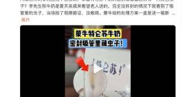 特仑苏牛奶密封吸管里发现虫子，蒙牛乳业安全防线何在？