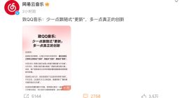 网易云音乐喊话QQ音乐停止剽窃式“创新” QQ音乐暂无回应