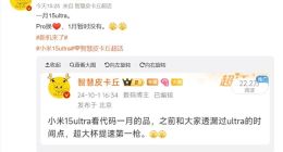 小米15 Ultra将在1月登场：后置四颗 最强影像旗舰