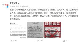 京东声明：恶意攻击创始人的部分造谣者已被公安机关惩处