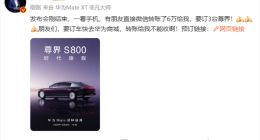 鸿蒙智行尊界S800预售启动，华为余承东微博透露火爆订单情况