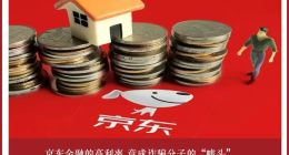 京东金融的高利率 竟成诈骗分子的“噱头”