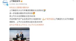 上汽与大众完成续约 上汽大众合资延长至2040年