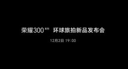 荣耀300系列定档12月2日：三剑齐发 档位最薄颜值最高