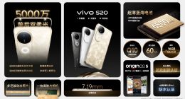 用时尚诠释东方美学新意 vivo S20系列正式发布