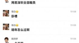 网传网易深圳游戏部门全部裁员 一个不留！