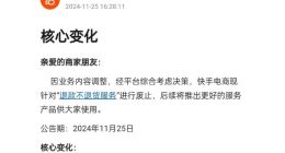 快手电商废除“退款不退货”服务 拼多多们会跟进吗？