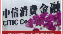 中信消费金融反诈不力 多位消费者疑似遭遇诈骗
