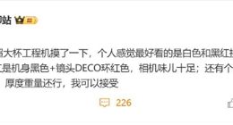 小米15 Ultra外观设计细节曝光：玻纤后盖+黑红拼色 厚度重量可接受