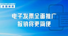 明日起 我国全面推广应用数字化电子发票：与纸质同等效力