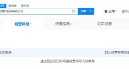 东南vip名下服装公司经营异常 东南vip名下两家公司经营异常