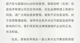 北汽集团发布声明：极狐汽车与极狐创新等公司毫无关联