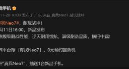 真我Neo7定档12月11日：耐玩战神 将横扫中端手机市场