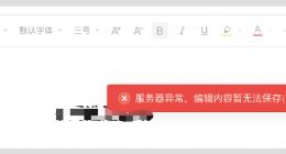 腾讯文档崩了：页面打不开 多项功能无法使用