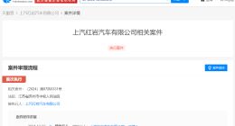 上汽红岩被强制执行2.4亿