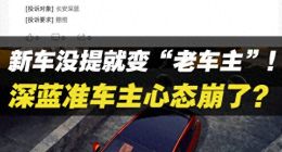 提车半月亏几千！活动区别对待，深蓝背刺“准车主”？