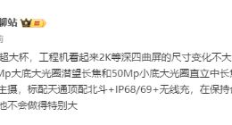 小米15 Ultra将首次用上北斗卫星通信：保持手感电池不会特别大