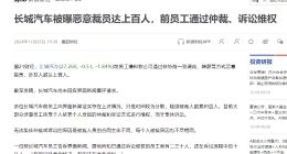 “恶意裁员”，恐损害长城汽车出海形象